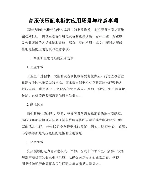 高压低压配电柜的应用场景与注意事项