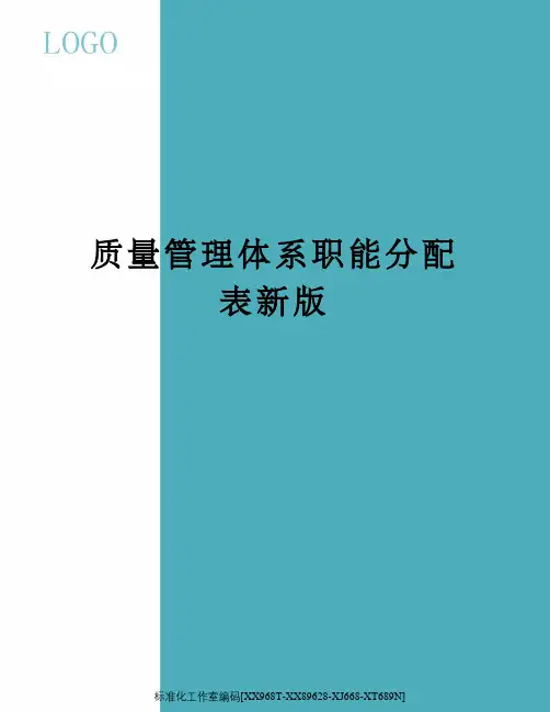 质量管理体系职能分配表新版