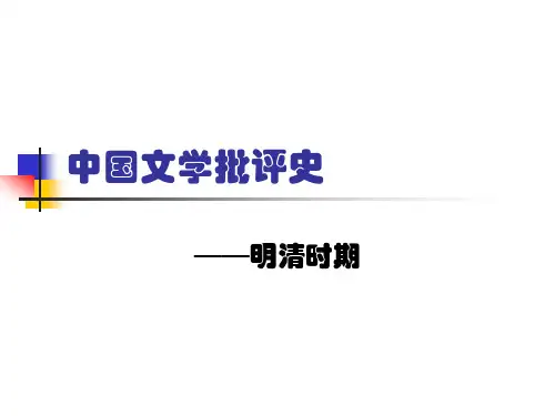 中国文学批评史——明清时期