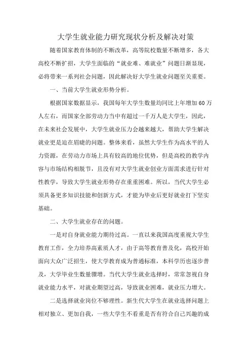 大学生就业能力研究现状分析及解决对策