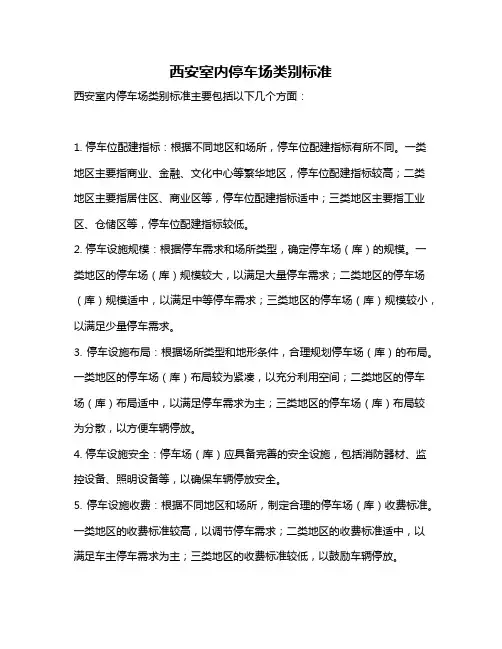 西安室内停车场类别标准