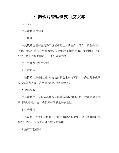 中药饮片管理制度百度文库