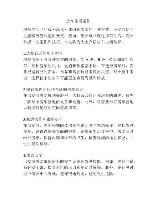 房车生活常识