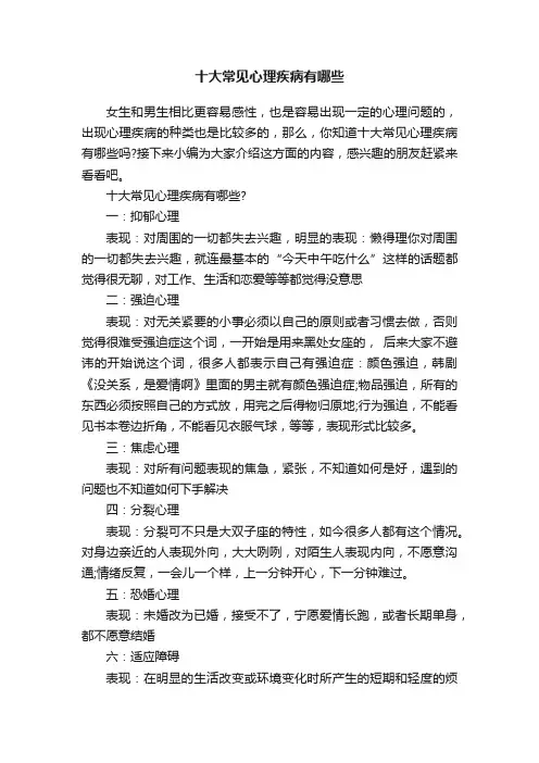 十大常见心理疾病有哪些