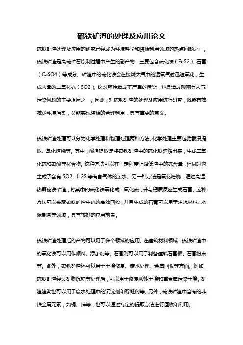 硫铁矿渣的处理及应用论文