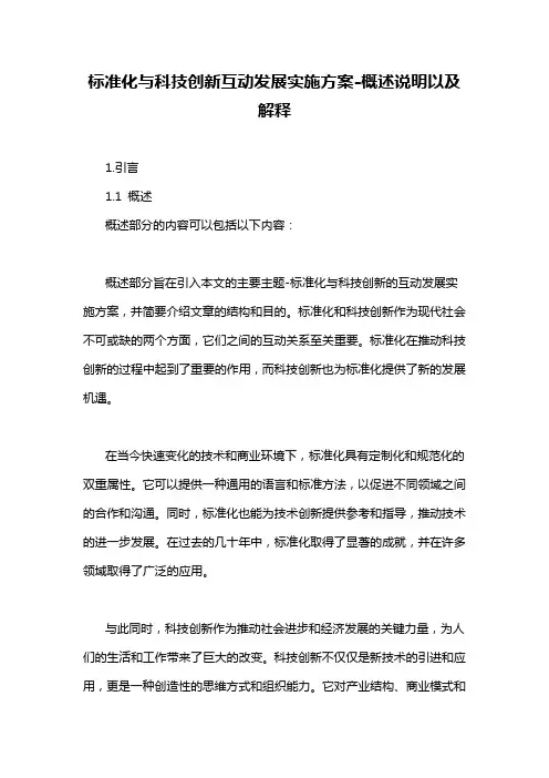 标准化与科技创新互动发展实施方案-概述说明以及解释