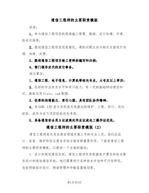 通信工程师的主要职责模版（3篇）