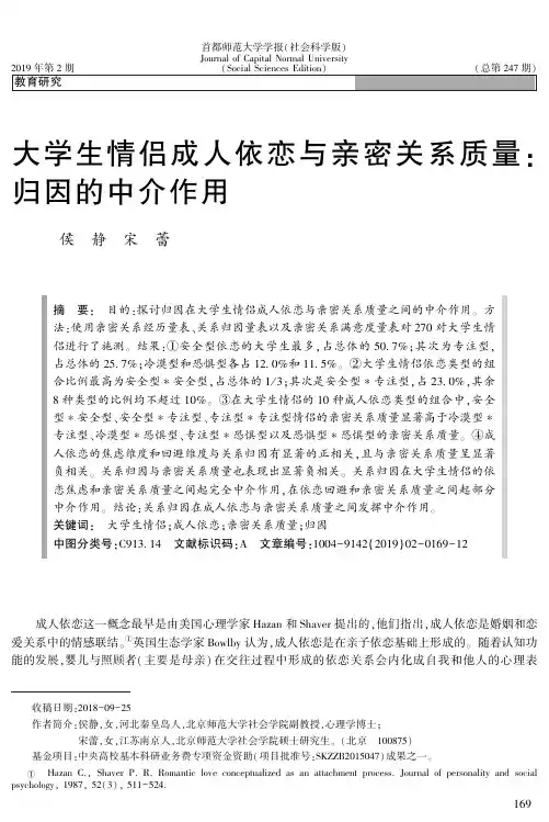 大学生情侣成人依恋与亲密关系质量：归因的中介作用