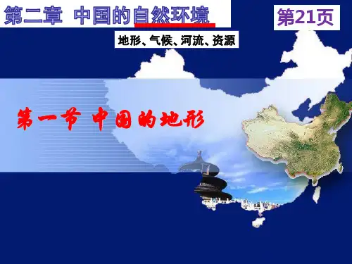 课件 2.1中国的地形第1课时 湘教版地理八上共25张ppt
