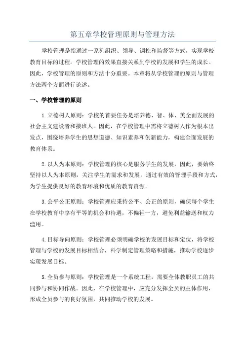 第五章学校管理原则与管理方法