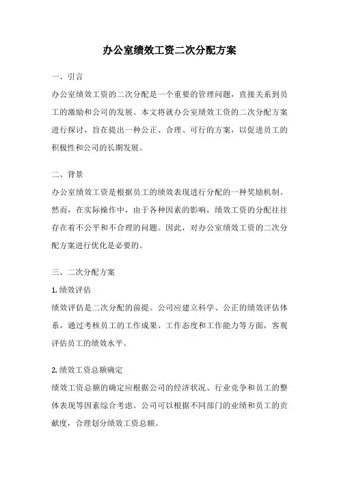 办公室绩效工资二次分配方案