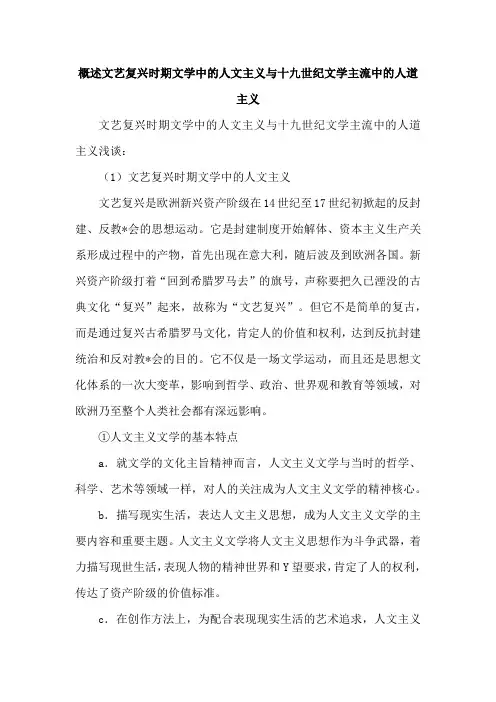 概述文艺复兴时期文学中的人文主义与十九世纪文学主流中的人道主义