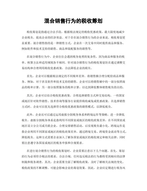 混合销售行为的税收筹划
