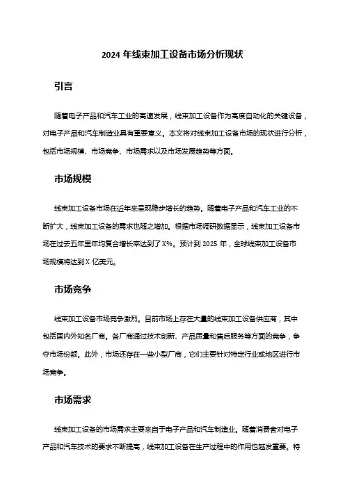 2024年线束加工设备市场分析现状