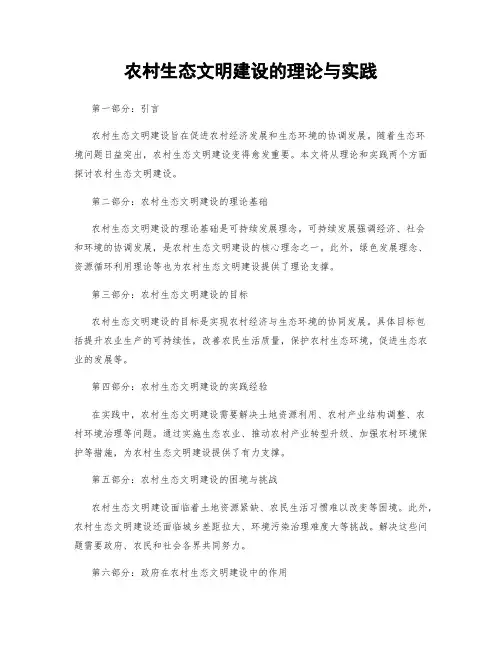 农村生态文明建设的理论与实践