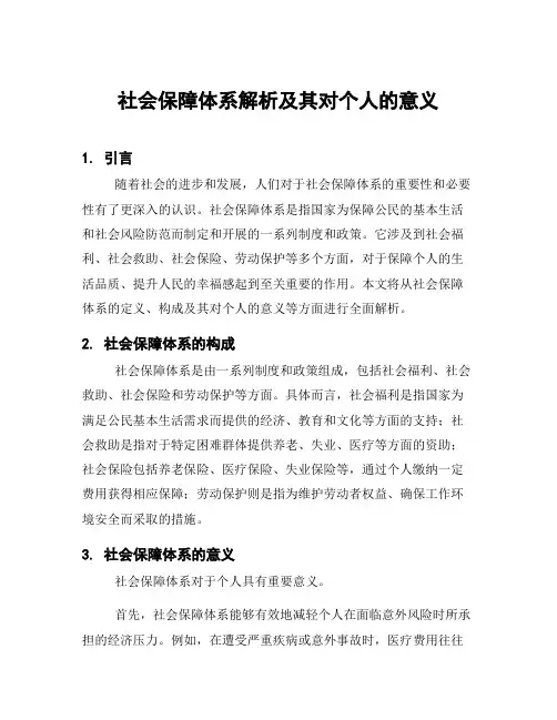社会保障体系解析及其对个人的意义