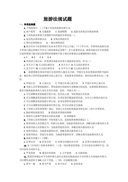 旅游法规期末试题