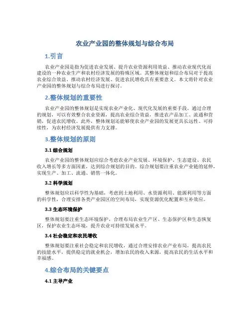 农业产业园的整体规划与综合布局