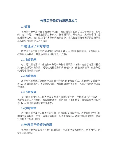 物理因子治疗的原理及应用