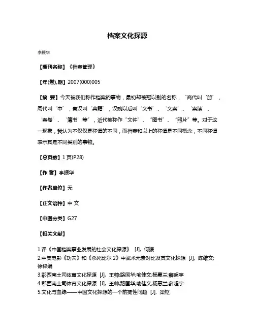 档案文化探源