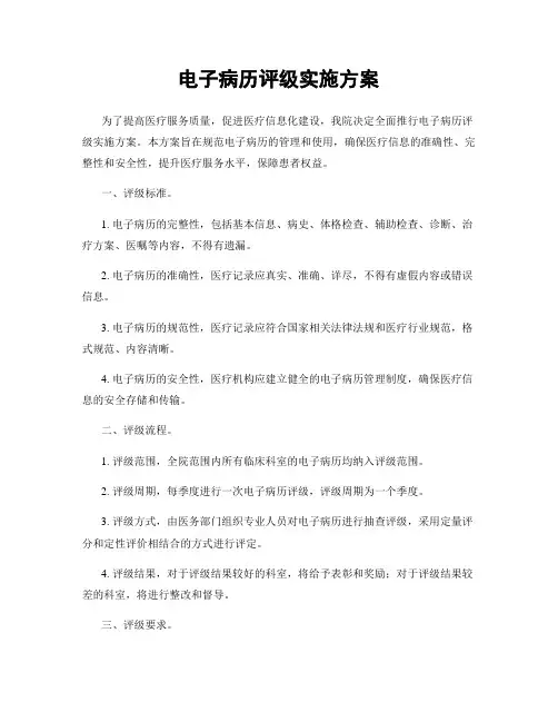 电子病历评级实施方案
