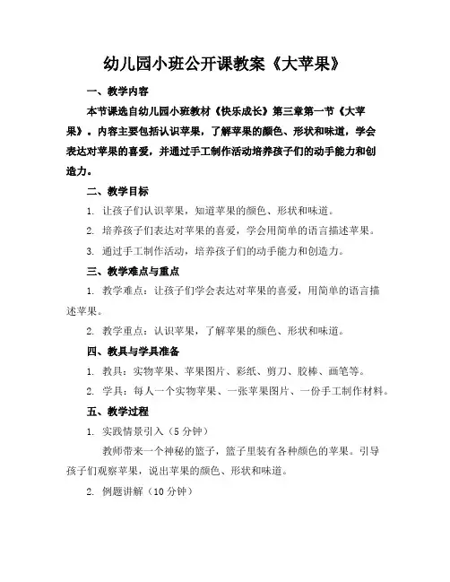 幼儿园小班公开课教案《大苹果》