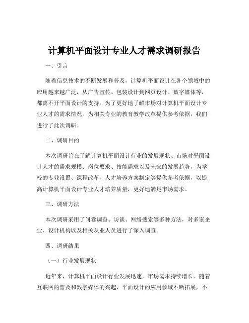 计算机平面设计专业人才需求调研报告