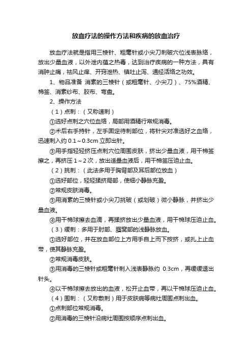 放血疗法的操作方法和疾病的放血治疗