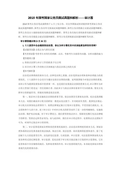 2015年国考国家公务员面试真题和解析——审计署