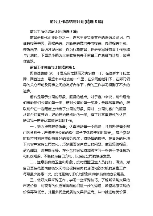 前台工作总结与计划（精选5篇）