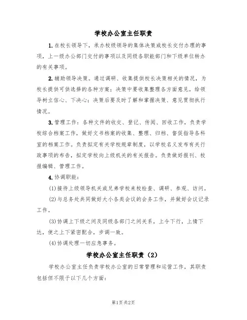 学校办公室主任职责(2篇)