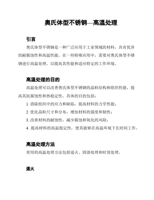 奥氏体型不锈钢—高温处理