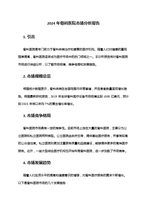2024年骨科医院市场分析报告