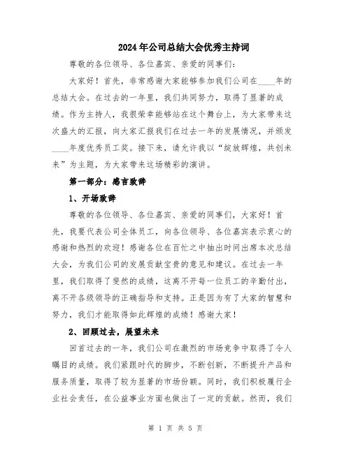 2024年公司总结大会优秀主持词