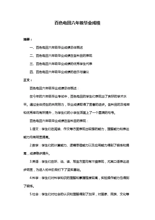 百色电田六年级毕业成绩