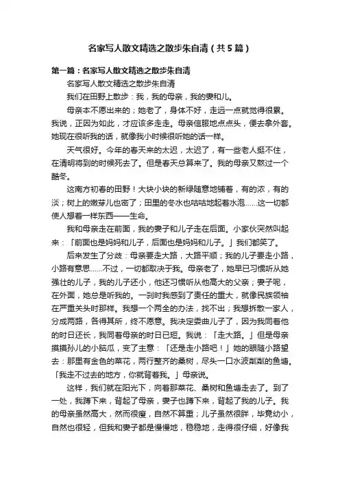 名家写人散文精选之散步朱自清（共5篇）