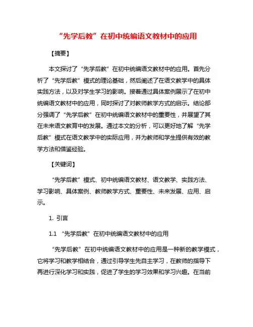 “先学后教”在初中统编语文教材中的应用