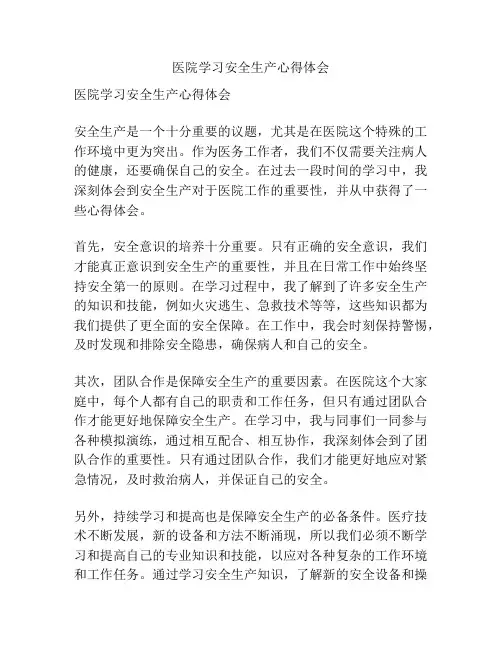 医院学习安全生产心得体会