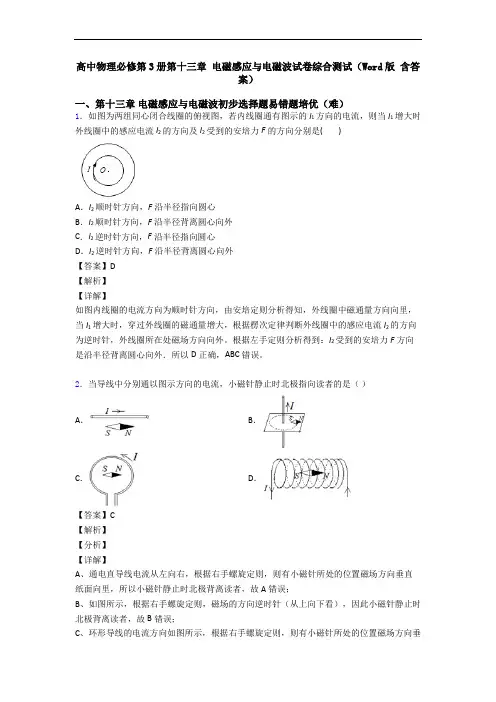 高中物理必修第3册第十三章 电磁感应与电磁波试卷综合测试(Word版 含答案)