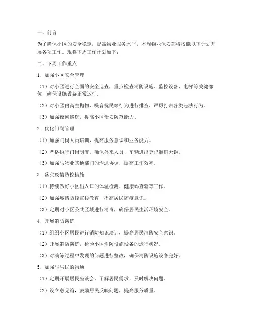 物业保安部下周工作计划