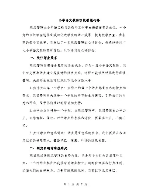小学语文教师班级管理心得（2篇）