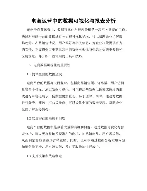 电商运营中的数据可视化与报表分析