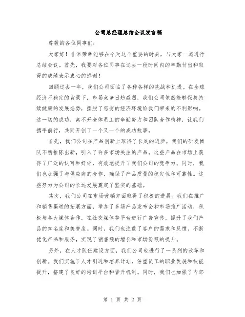 公司总经理总结会议发言稿