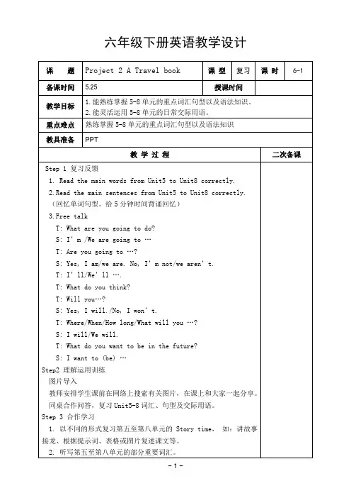 译林小学英语六年级下册project2 ATravel book 六课时教案