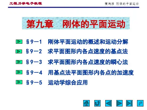 刚体的平面运动