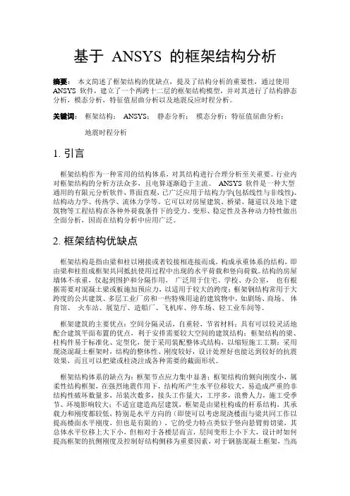基于ANSYS的框架结构分析1汇编