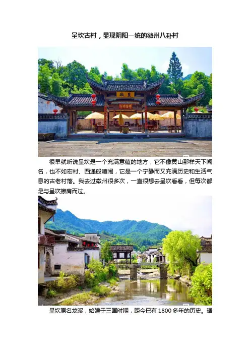 呈坎古村，显现阴阳一统的徽州八卦村