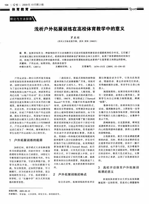 浅析户外拓展训练在高校体育教学中的意义