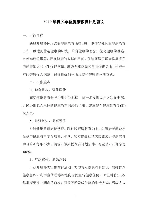 2020年机关单位健康教育计划范文