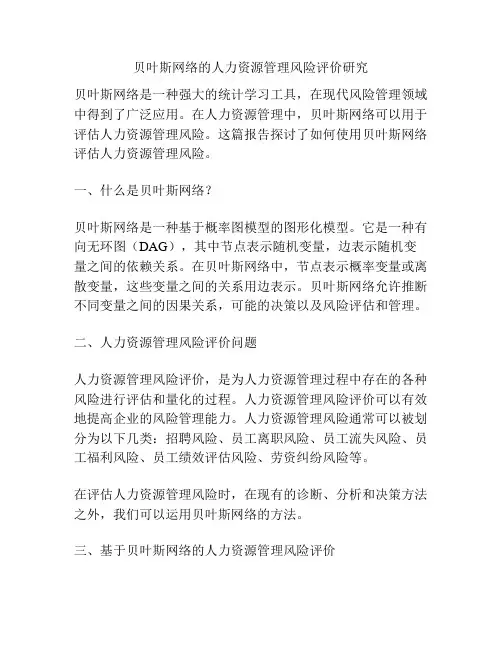 贝叶斯网络的人力资源管理风险评价研究